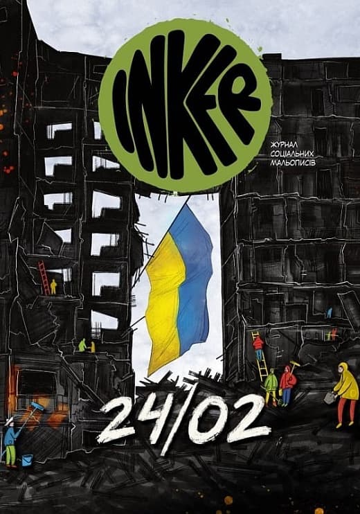 Inker. Журнал соціальних мальописів. Спецвипуск 24/02