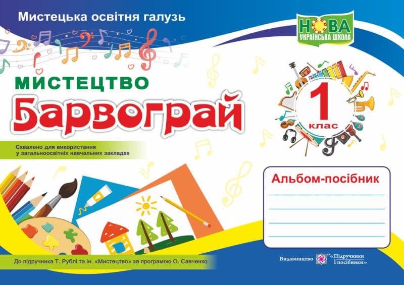 Мистецтво. Альбом-посібник «Барвограй» для 1 класу