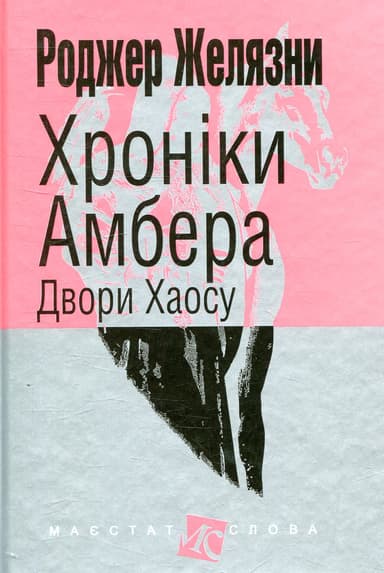Хроніки Амбера. Двори Хаосу