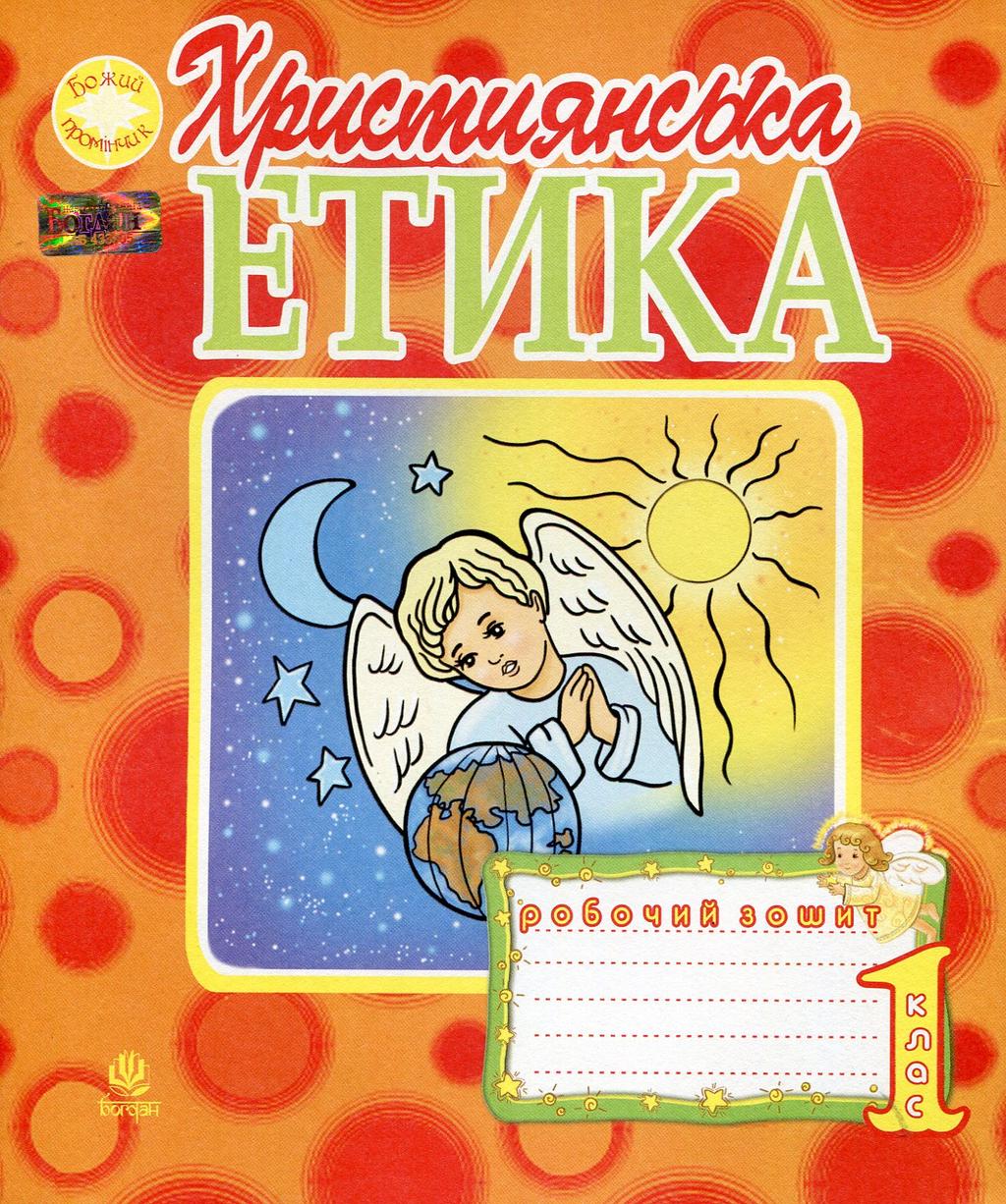 Обкладника "Християнська етика. Робочий зошит. 1 клас (видання 3-є)" Обкладинка "Християнська етика. Робочий зошит. 1 клас (видання 3-є)"