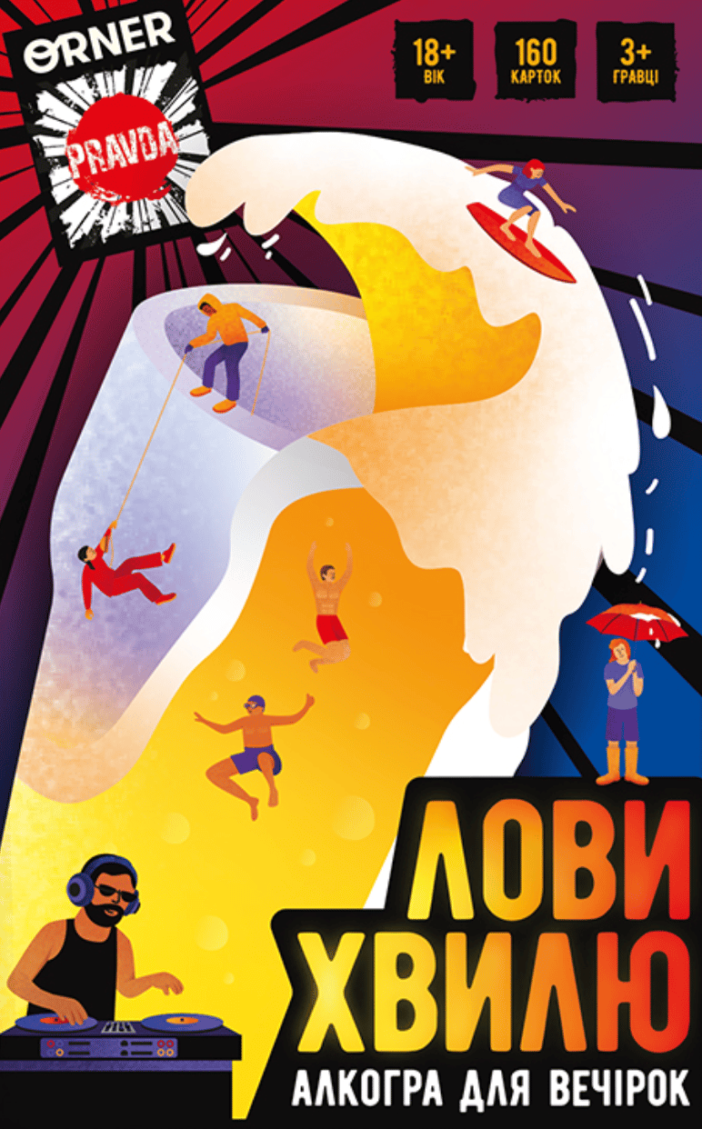 Обкладника "Гра для компанії ORNER x Pravda «Лови хвилю»" Обкладинка "Гра для компанії ORNER x Pravda «Лови хвилю»"