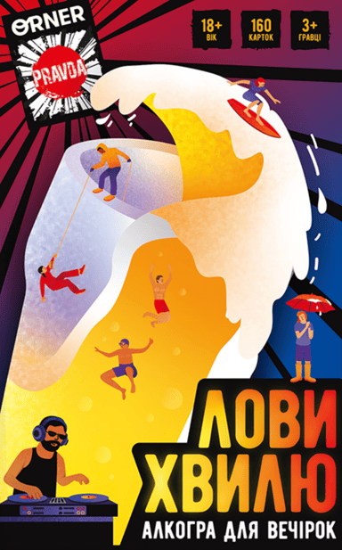 Гра для компанії ORNER x Pravda «Лови хвилю»