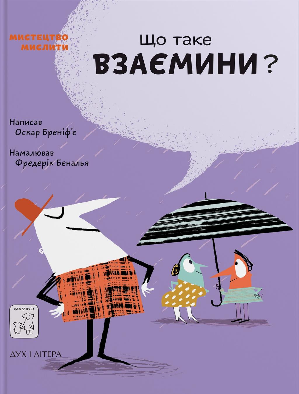 Обкладника "Що таке взаємини?" - 1 Фото Превью "Що таке взаємини?" - Фото №1