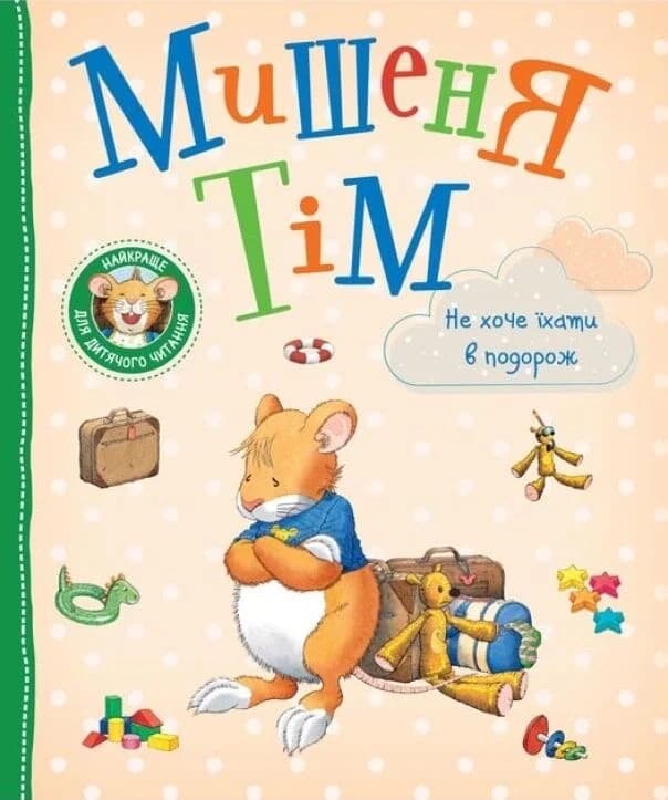 Мишеня Тім не хоче їхати в подорож