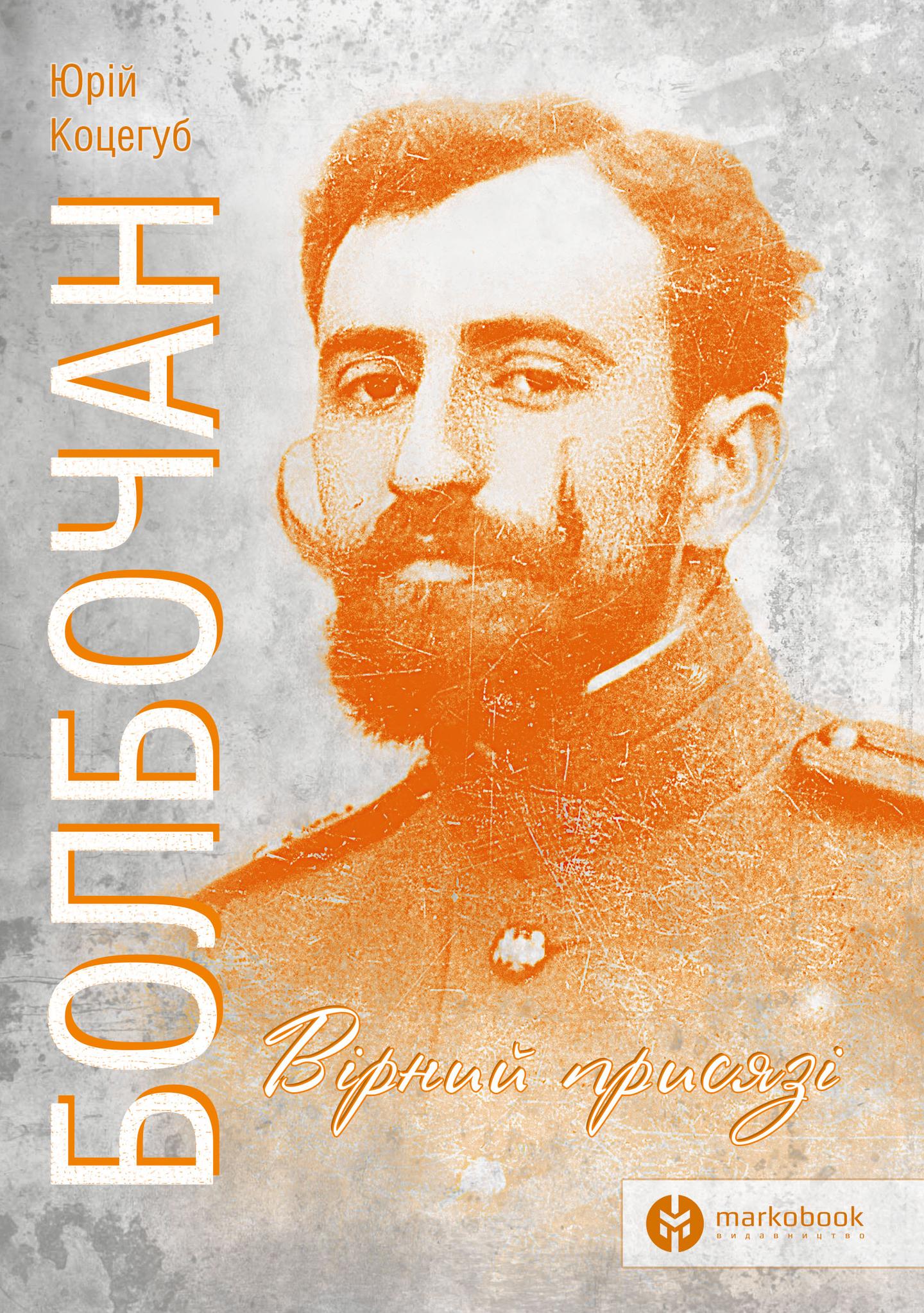 Болбочан: вірний присязі