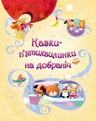 Казки-п'ятихвилинки на добраніч