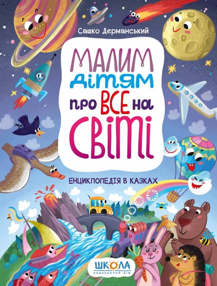 Малим дітям про все на світі. Енциклопедія в казках