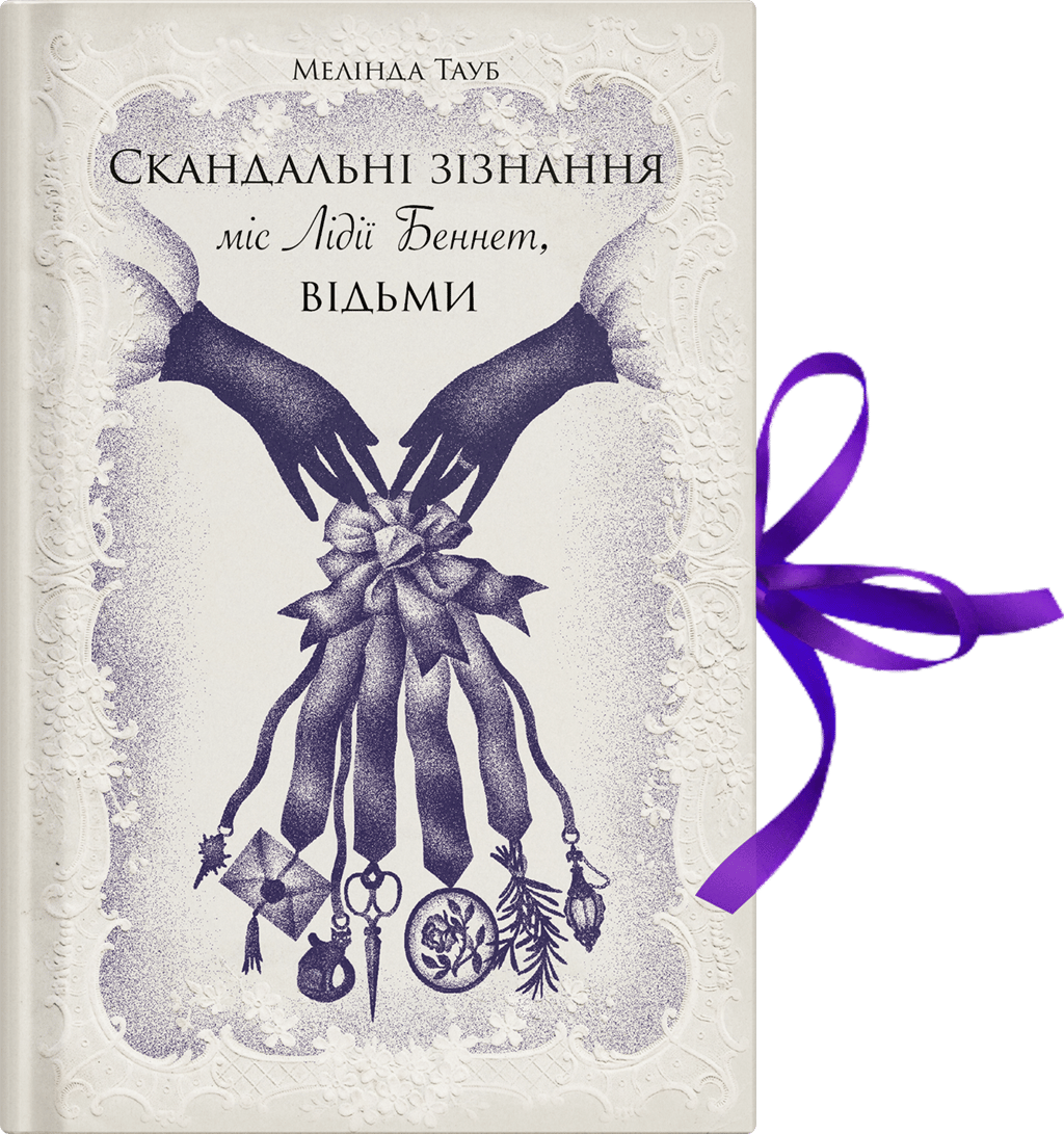 Скандальні зізнання міс Лідії Беннет, відьми - Мелінда Тауб - Kebuk