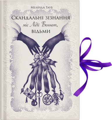 Скандальні зізнання міс Лідії Беннет, відьми