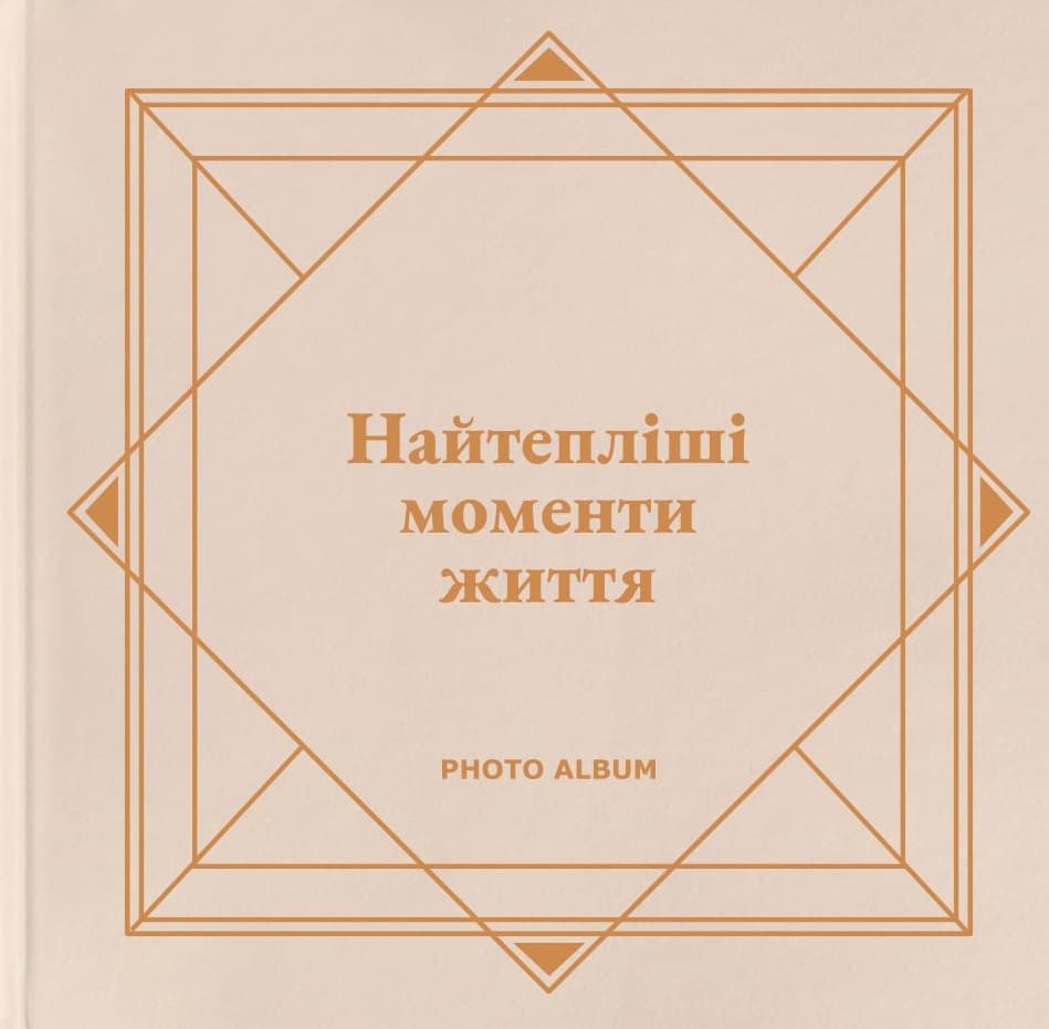 Фотоальбом «Найтепліші моменти життя» (бежевий)