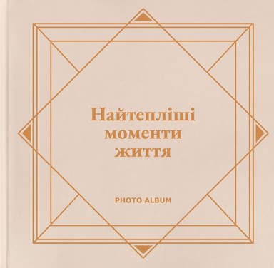 Фотоальбом «Найтепліші моменти життя» (бежевий)