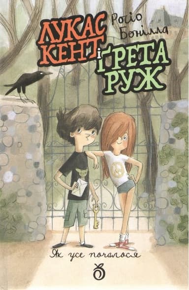 Лукас Кент і Грета Руж