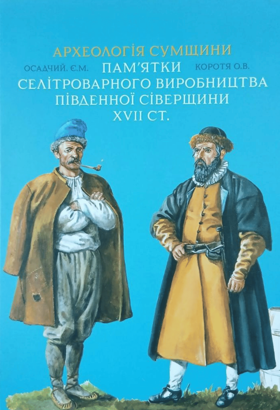 Обкладника "Археологія Сумщини. Пам’ятки селітроварного виробництва Південної Сіверщини XVII ст." Обкладинка "Археологія Сумщини. Пам’ятки селітроварного виробництва Південної Сіверщини XVII ст."