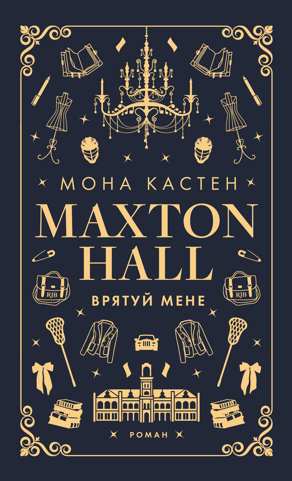 Обкладника "Макстон-хол. Врятуй мене" - 1 Фото Превью "Макстон-хол. Врятуй мене" - Фото №1