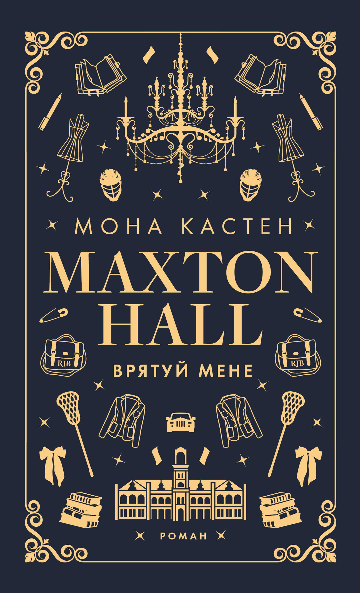 Макстон-хол. Врятуй мене