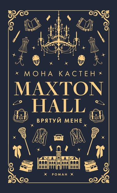 Макстон-хол. Врятуй мене