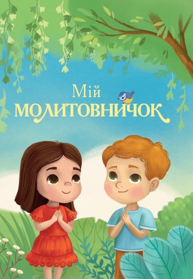 Мій молитовничок (на картоні)