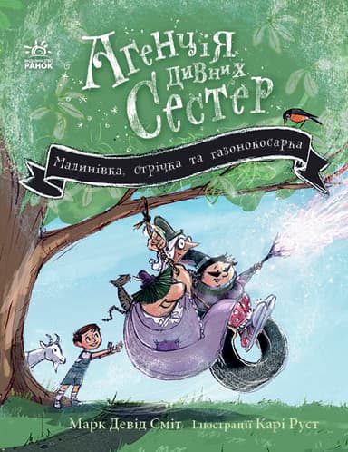 Малинівка, стрічка та газонокосарка