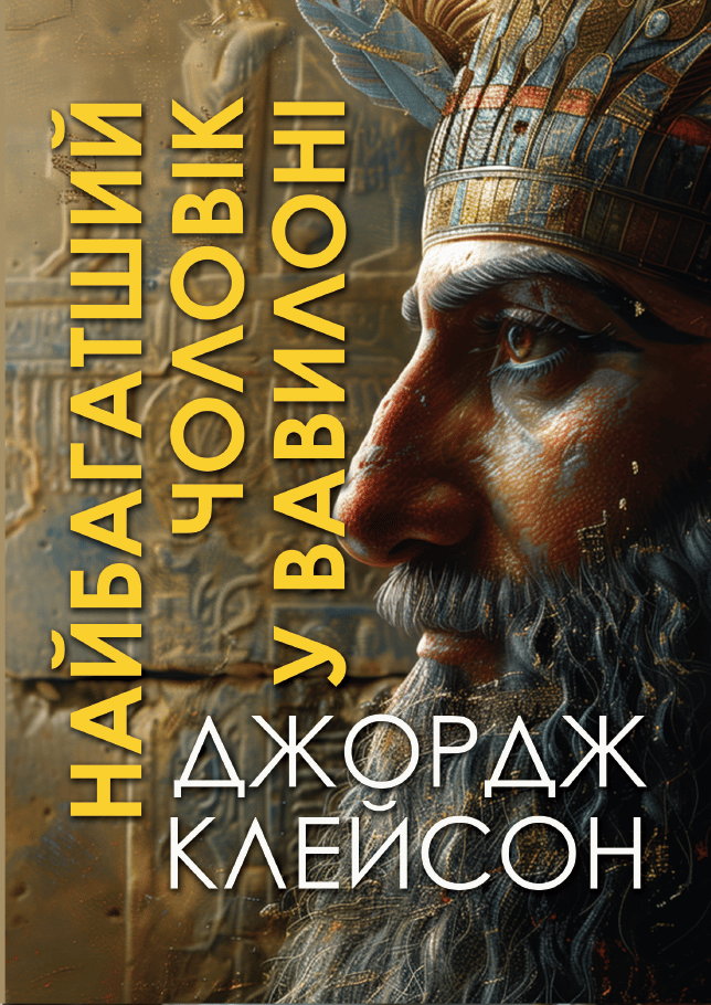 Обкладника "Найбагатший чоловік у Вавилоні" - 1 Фото Превью "Найбагатший чоловік у Вавилоні" - Фото №1