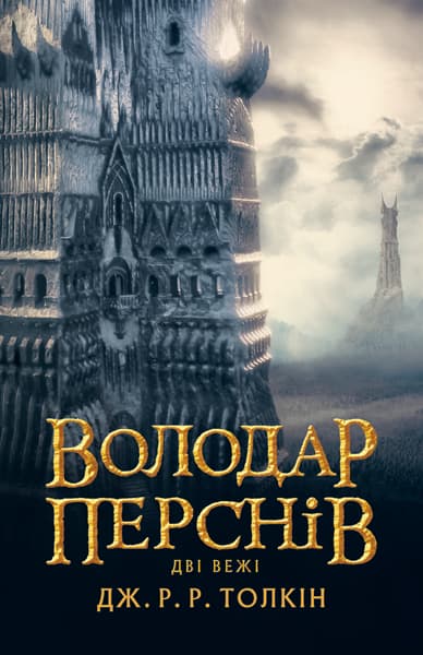 Обкладника "Володар перснів. Дві вежі" - 1 Фото Превью "Володар перснів. Дві вежі" - Фото №1