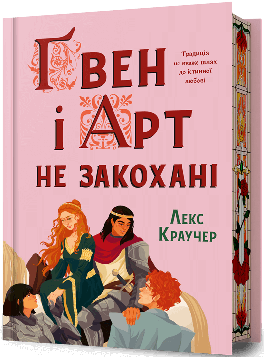 Ґвен і Арт не закохані