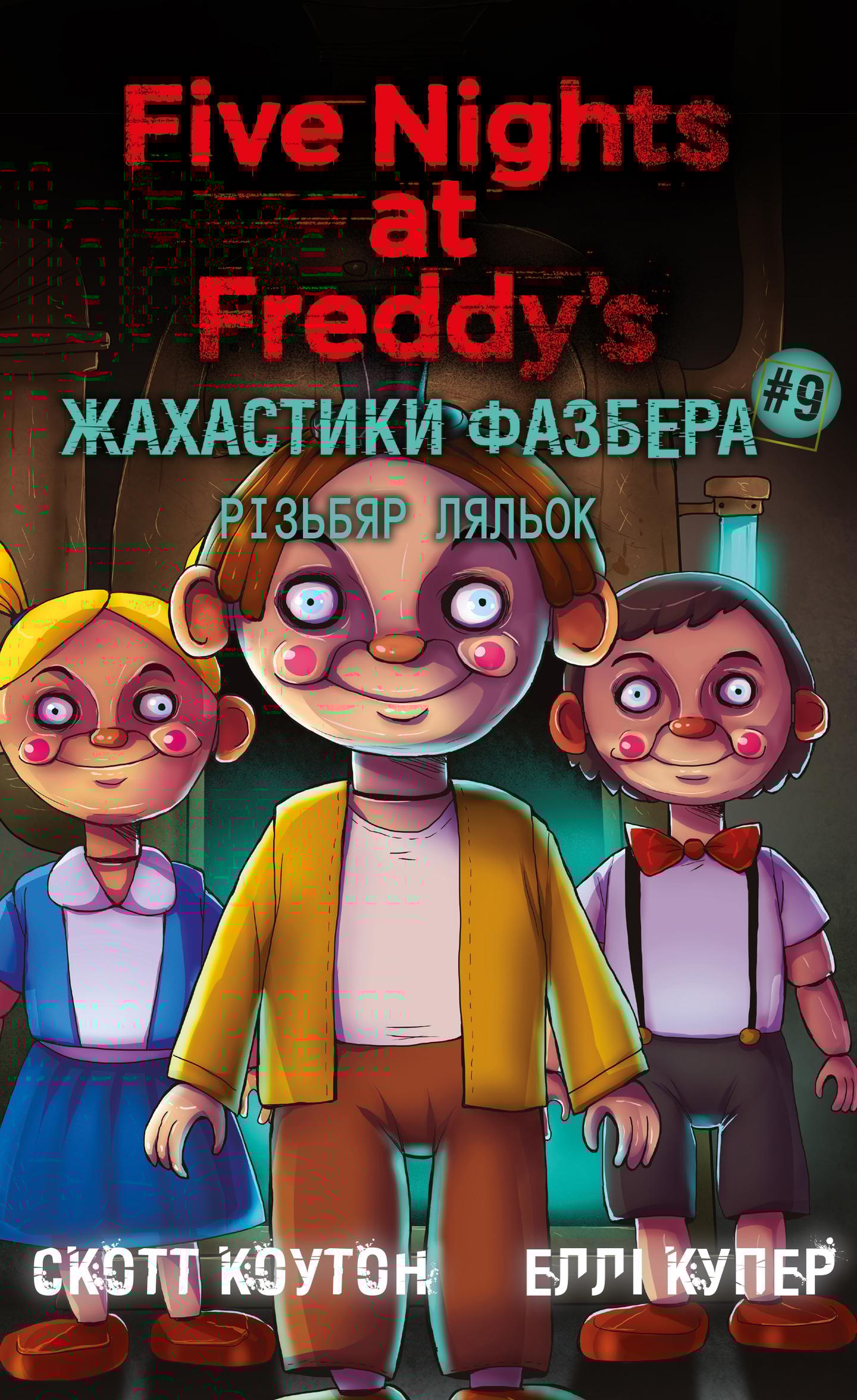 Жахастики Фазбера. Різьбяр ляльок