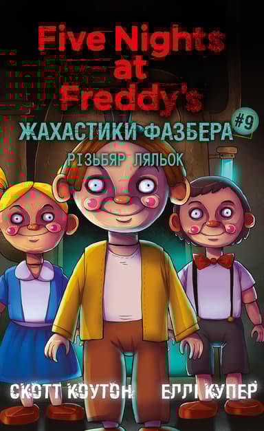 Жахастики Фазбера. Різьбяр ляльок