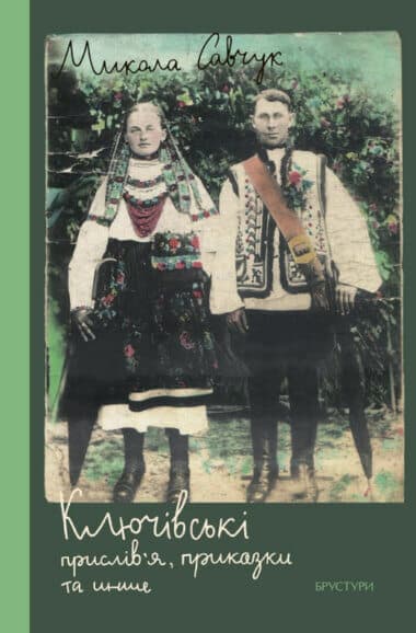 Обкладника "Ключівські прислів’я, приказки та инше" - 1 Фото Превью "Ключівські прислів’я, приказки та инше" - Фото №1