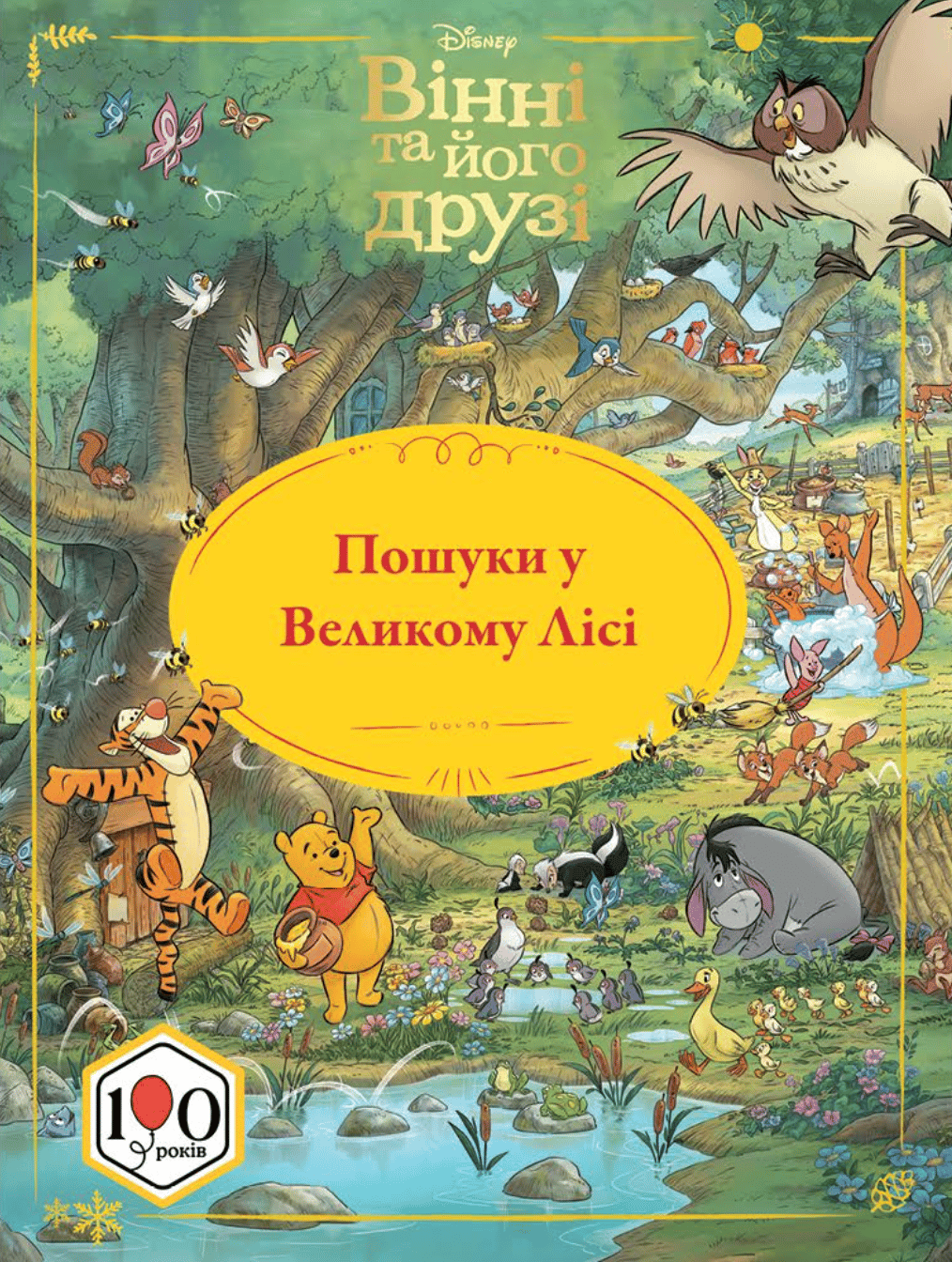 Обкладника "Вінні та його друзі. Пошуки у Великому Лісі" Обкладинка "Вінні та його друзі. Пошуки у Великому Лісі"