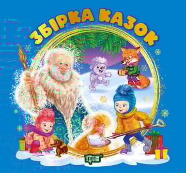 Збірка казок. Книга синя