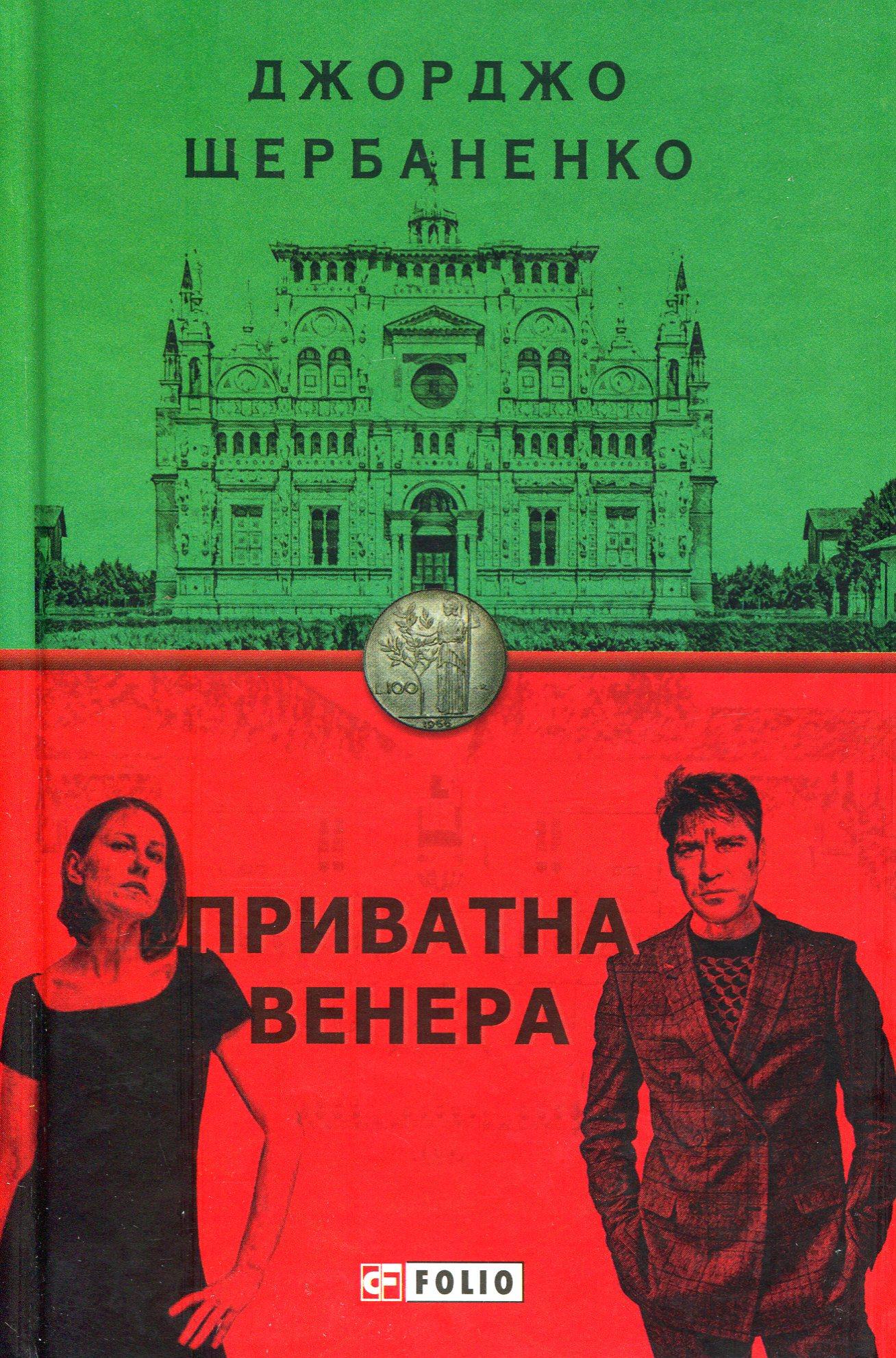 Приватна Венера