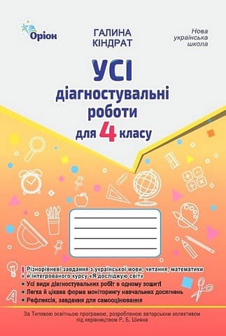 Усі діагностувальні роботи. 4 клас. Мова, читання, математика, ЯДС