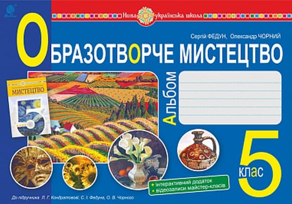 Образотворче мистецтво. Альбом з інтегрованого курсу. 5 клас (до підручника Кондратової Л.Г. )