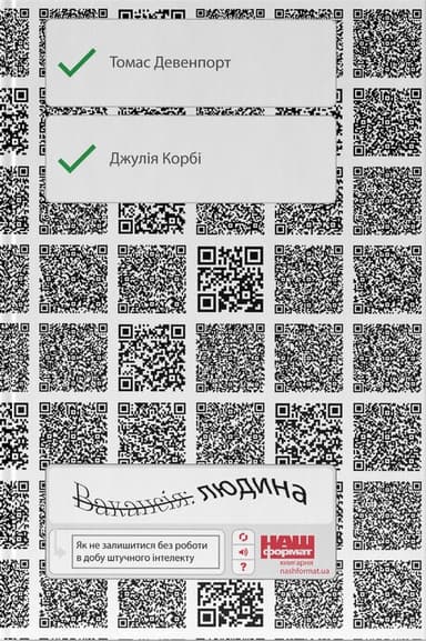 Вакансія: людина. Як не залишитися без роботи в добу штучного інтелекту