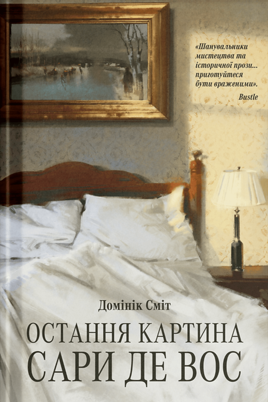 Обкладника "Остання картина Сари де Вос" Обкладинка "Остання картина Сари де Вос"
