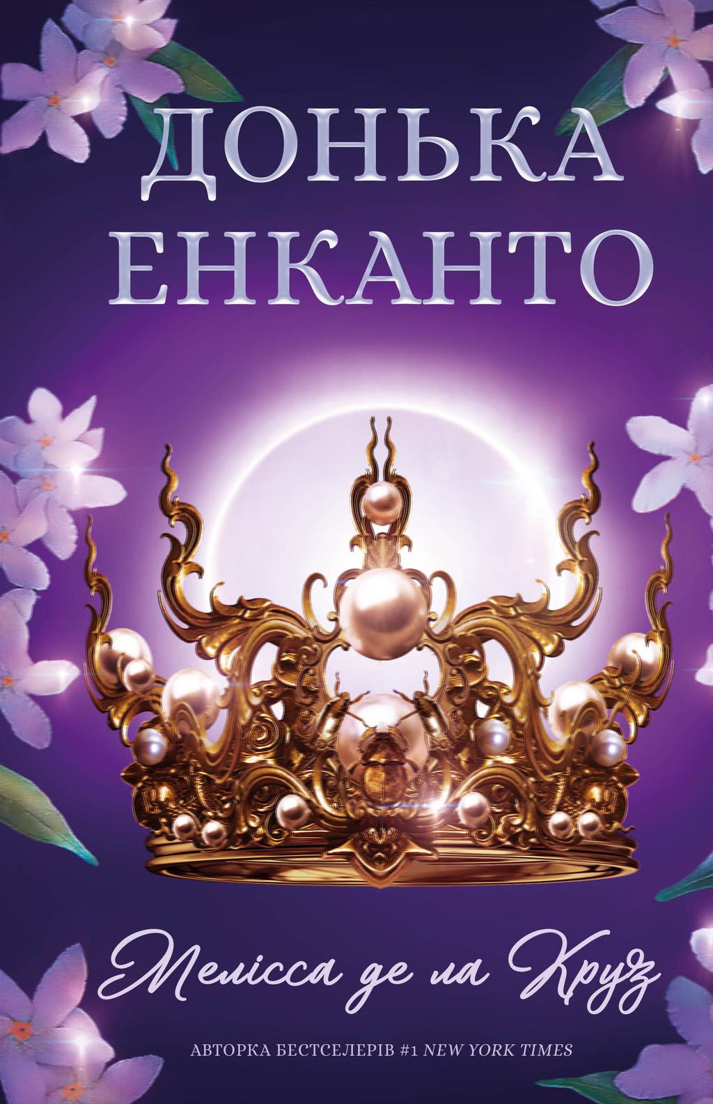 Обкладника "Донька енканто" - 1 Фото Превью "Донька енканто" - Фото №1