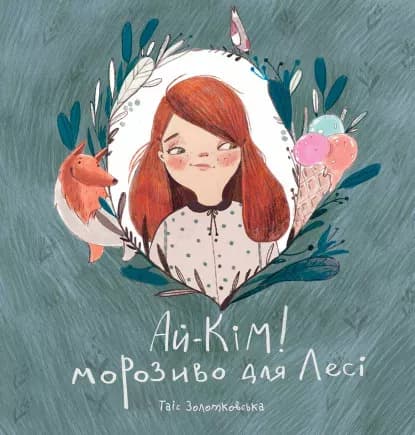 Ай-Кім: Морозиво для Лесі