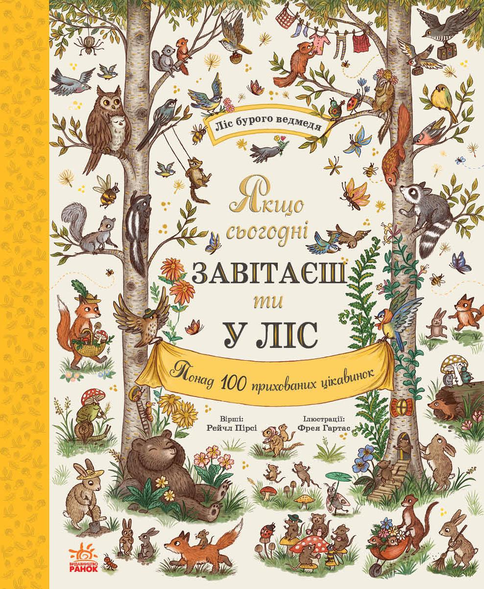 Обкладника "Дива навколо. Якщо сьогодні завітаєш ти у ліс" Обкладинка "Дива навколо. Якщо сьогодні завітаєш ти у ліс"