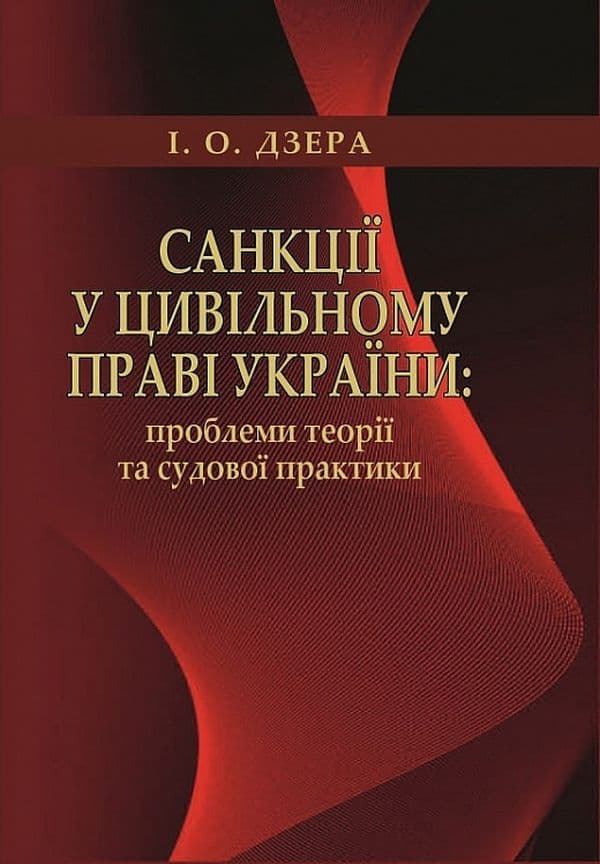 Санкції у цивільному праві України: проблеми теорії та судової практики