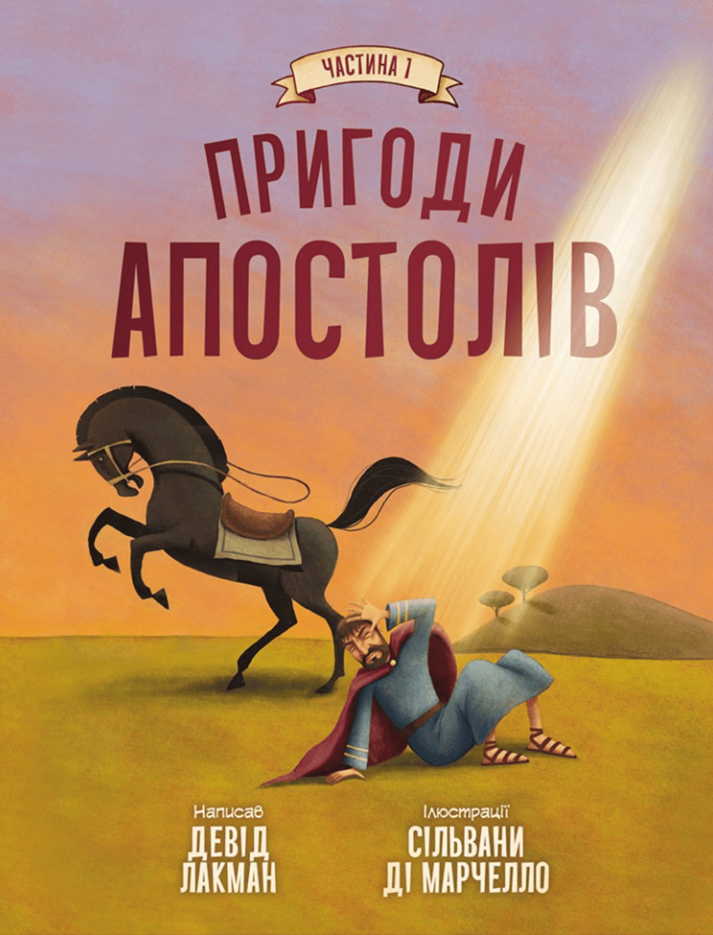 Обкладника "Пригоди апостолів. Частина 1" Обкладинка "Пригоди апостолів. Частина 1"