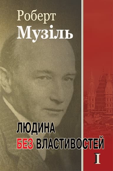 Людина без властивостей. Т.І
