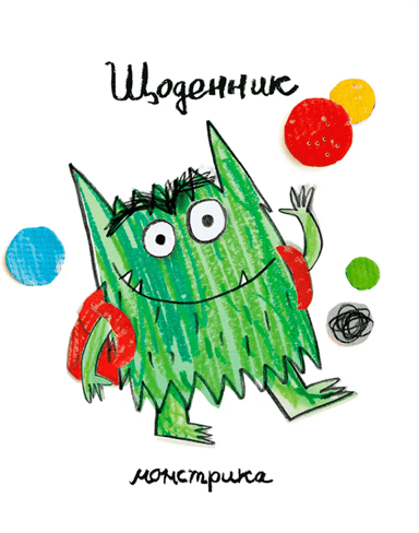 Щоденник Монстрика