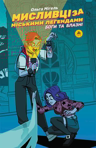 Мисливці за міськими легендами. Боги та блазні