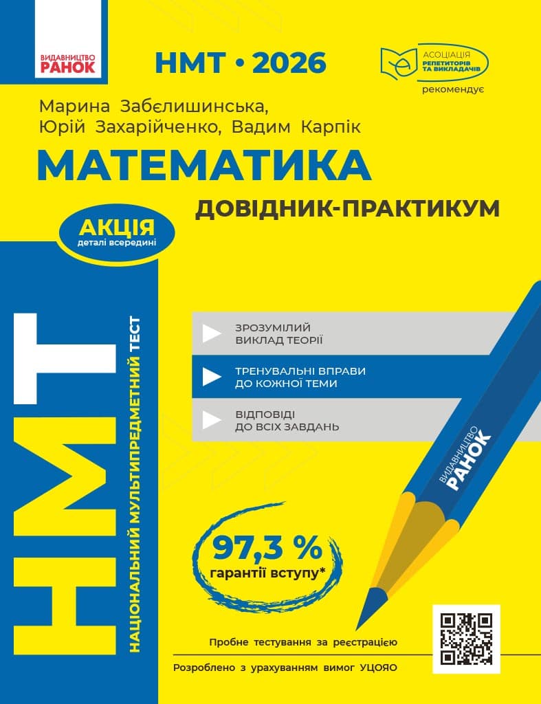 Обкладника "НМТ 2026. Математика. Довідник-практикум" - 1 Фото Превью "НМТ 2026. Математика. Довідник-практикум" - Фото №1