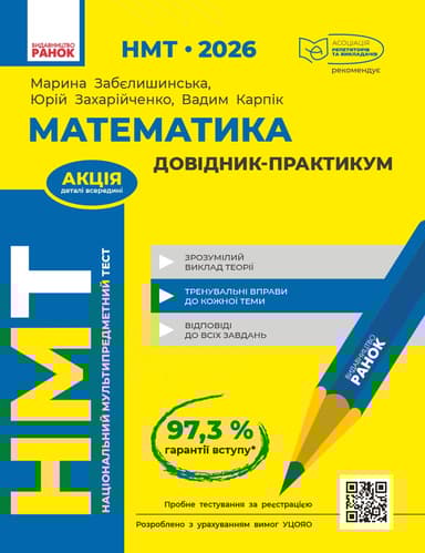 НМТ 2026. Математика. Довідник-практикум