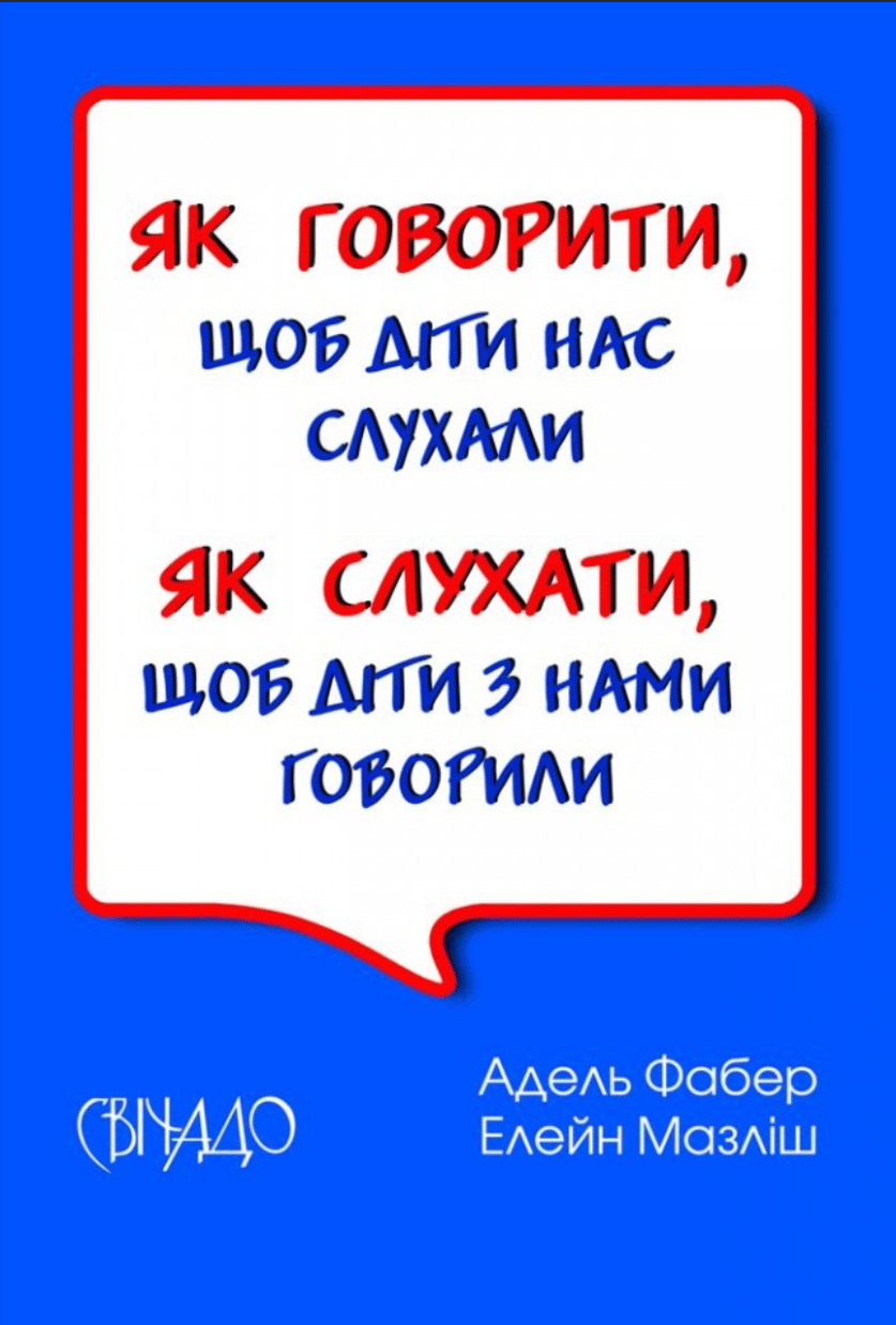 Як говорити, щоб діти нас слухали. Як слухати, щоб діти з нами говорили