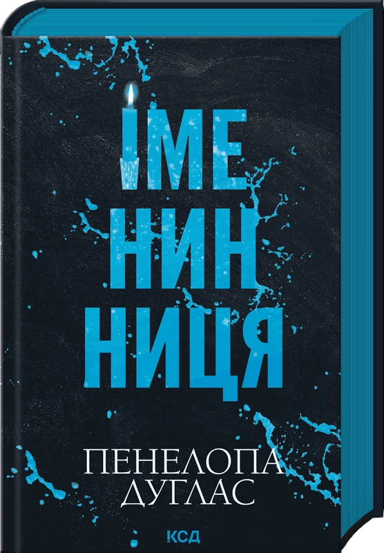 Іменинниця