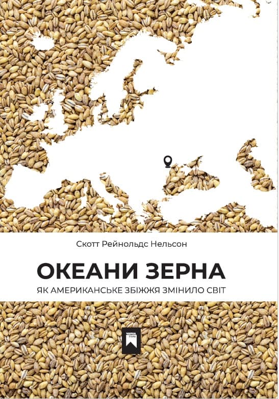 Обкладника "Океани зерна. Як американське збіжжя змінило світ" - 1 Фото Превью "Океани зерна. Як американське збіжжя змінило світ" - Фото №1