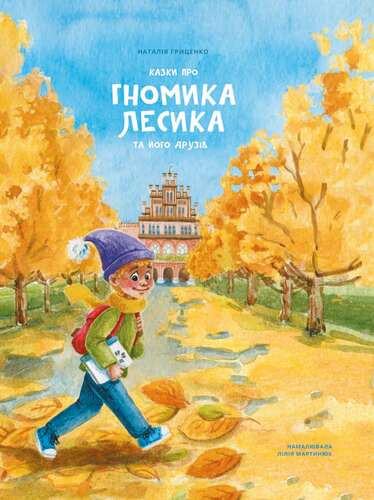 Обкладника "Казки про гномика Лесика та його друзів" - 1 Фото Превью "Казки про гномика Лесика та його друзів" - Фото №1
