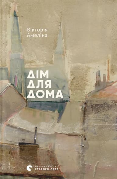 Дім для Дома